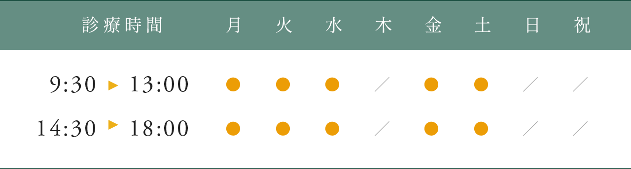 診療時間：9:30-13:00/14:30-18:00/休診日：木日祝